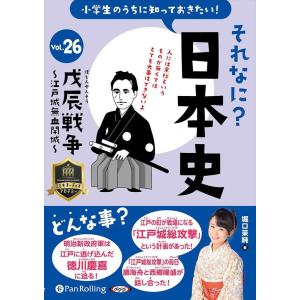 新品 それなに？日本史 Vol.26 〜戊辰戦争〜江戸城無血開城〜 / 堀口茉純(オーディオブックC...