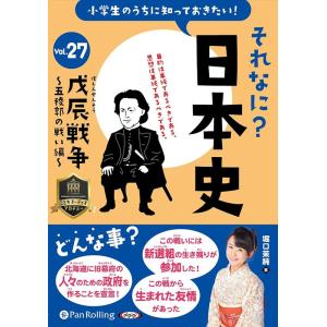 新品 それなに?日本史 Vol.27 〜戊辰戦争...の商品画像
