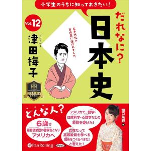 新品 小学生のうちに知っておきたい！だれなに？日本史 Vol.12 〜津田梅子〜 / 堀口茉純(オー...