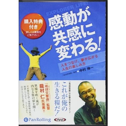 新品 感動が共感に変わる! [新装版] / 中村 伸一 (オーディオブックCD) 978477598...