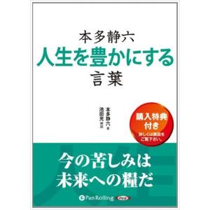 新品 本多静六 人生を豊かにする言葉 / 本多 静六/池田 光 (オーディオブックCD3枚組) 97...