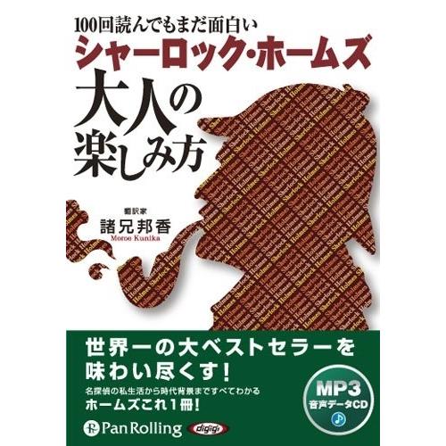 新品 シャーロック・ホームズ大人の楽しみ方 [MP3版] / 諸兄 邦香 (オーディオブックCD) ...