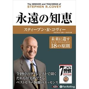 新品 永遠の知恵 / スティーブン・R・コヴィー (オーディオブックCD4枚組) 978477598...