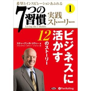 新品 「7つの習慣」実践ストーリー1 / ティーブン・R・コヴィー/フランクリン・コヴィー・ジャパン...