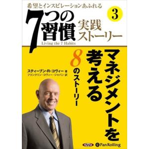 新品 「7つの習慣」実践ストーリー3 / ティーブン・R・コヴィー/フランクリン・コヴィー・ジャパン...