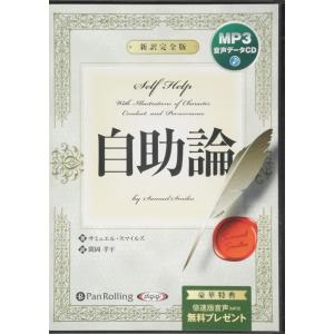 新品 自助論 〜新訳完全版〜 [MP3版] / サミュエル・スマイルズ/関岡 孝平 (オーディオブッ...