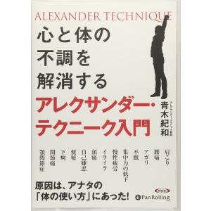 新品 アレクサンダー・テクニーク入門 / 青木 紀和 (オーディオブックCD4枚組) 9784775...