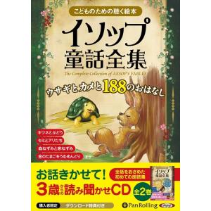 新品 イソップ童話全集 全2巻（上）ウサギとカメと188のおはなし / イソップ (オーディオブック...