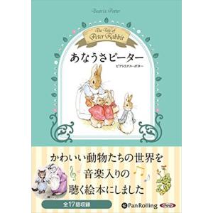 新品 あなうさピーター / ビアトリクス・ポター (オーディオブックCD5枚組) 978477598...