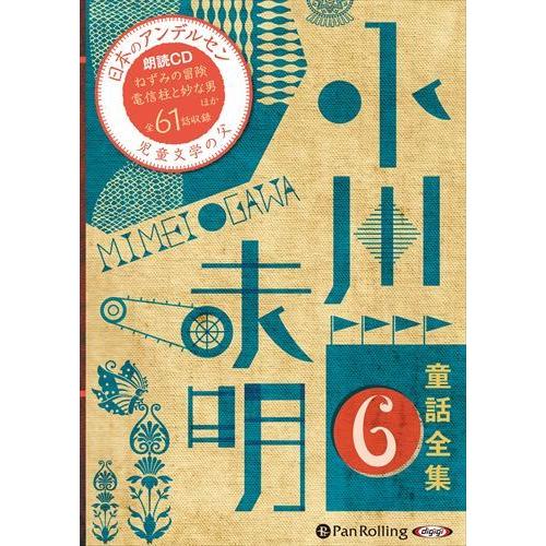 新品 小川未明童話全集 6 / 小川 未明（おがわ みめい）(10枚組オーディオブックCD) 978...