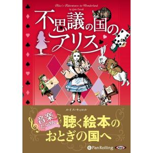 新品 不思議の国のアリス / ルイス・キャロル/山形 浩生 (オーディオブックCD4枚組) 9784775984451-PAN｜softya2