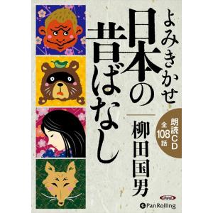 新品 よみきかせ 日本の昔ばなし / 柳田 国男 (オーディオブックCD6枚組) 978477598...