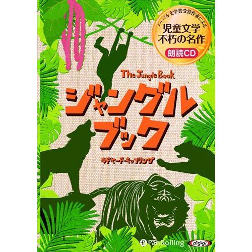 新品 ジャングルブック / ラドヤード・キップリング (オーディオブックCD) 9784775984...