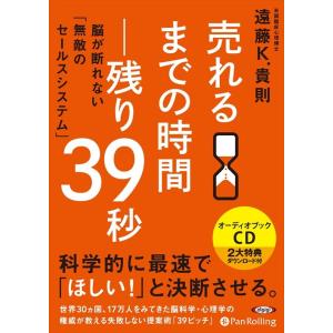 新品 売れるまでの時間―残り39秒 / 遠藤 K.貴則 (オーディオブックCD4枚組) 978477...