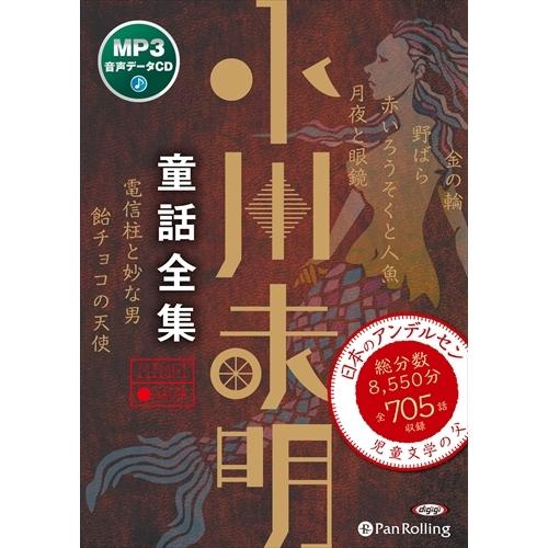 新品 小川未明童話全集（MP3データCD） / 小川 未明 (オーディオブックCD) 9784775...