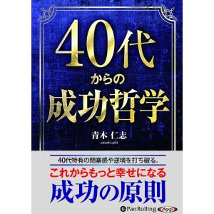 新品 40代からの成功哲学 / 青木 仁志 (オーディオブックCD2枚組) 978477598498...