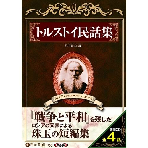 新品 トルストイ民話集 / トルストイ/米川 正夫 (オーディオブックCD) 97847759849...