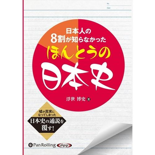 新品 日本人の8割が知らなかったほんとうの日本史 / 浮世 博史 (オーディオブックCD) 9784...