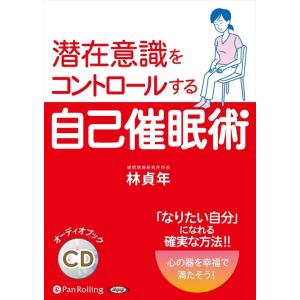 新品 潜在意識をコントロールする自己催眠術 / 林 貞年 (オーディオブックCD4枚組) 9784775985243-PAN｜softya2