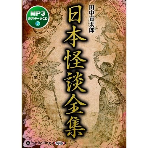 新品 日本怪談全集（MP3データCD） / 田中 貢太郎 (オーディオブックCD) 97847759...