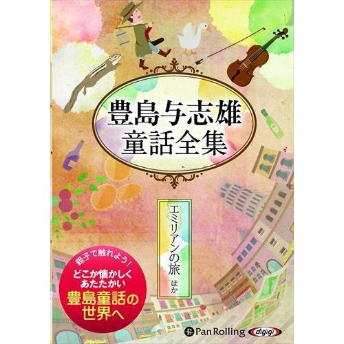 新品 豊島与志雄童話全集――エミリアンの旅ほか / 豊島 与志雄(オーディオブックCD) 97847...