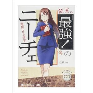 新品 飲茶の「最強！」のニーチェ / 飲茶 (オーディオブックCD4枚組) 978477598580...