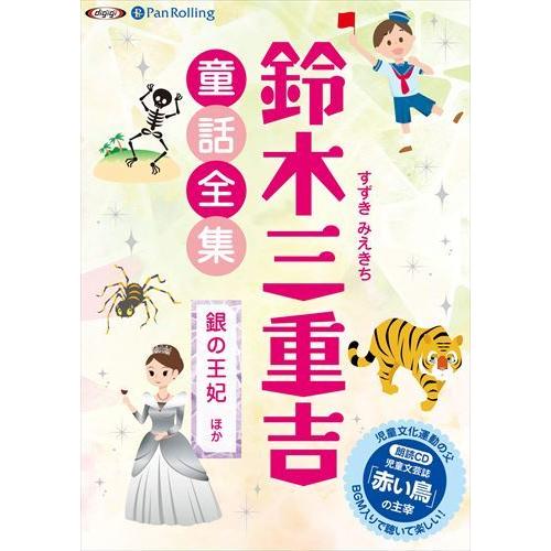 新品 鈴木三重吉童話全集――銀の王妃ほか / 鈴木 三重吉(オーディオブックCD) 97847759...