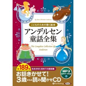 新品 アンデルセン童話全集（全189話収録） / ハンス・クリスチャン・アンデルセン (MP3データCD) 9784775986288-PAN｜softya2