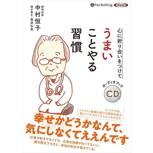 新品 心に折り合いをつけて うまいことやる習慣 / 中村 恒子/奥田 弘美 (オーディオブックCD)...