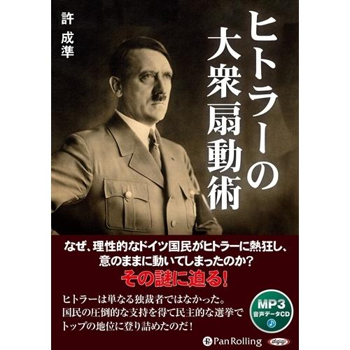 新品 ヒトラーの大衆扇動術 / 許成準 (MP3データCD) 9784775986417-PAN