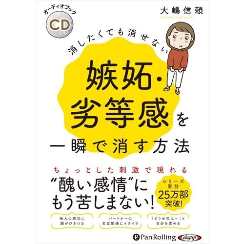 新品 消したくても消せない嫉妬・劣等感を一瞬で消す方法 / 大嶋 信頼 (オーディオブックCD) 9...