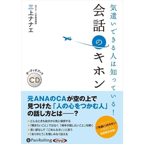 新品 気遣いできる人は知っている！ 会話のキホン / 三上 ナナエ (オーディオブックCD) 978...