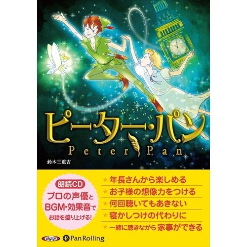 新品 ピーター・パン / 鈴木 三重吉 (オーディオブックCD) 9784775986493-PAN