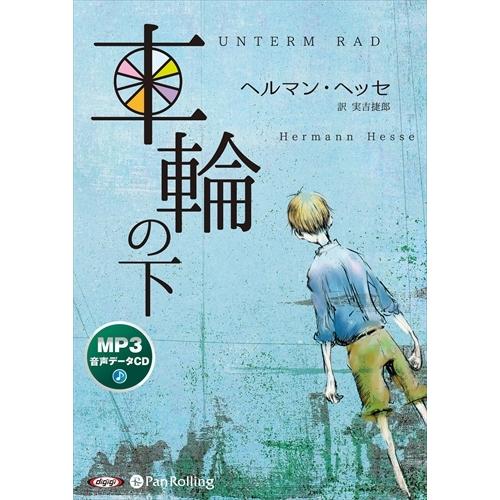 新品 車輪の下 / ヘルマン・ヘッセ/実吉 捷郎 (MP3データCD) 9784775986608-...