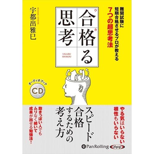 新品 合格(ウカ)る思考 / 宇都 出雅巳 (オーディオブックCD) 9784775986707-P...