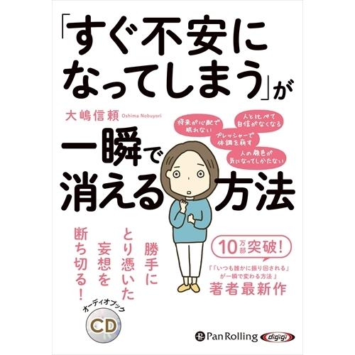 新品 「すぐ不安になってしまう」が一瞬で消える方法 / 大嶋 信頼 (オーディオブックCD) 978...