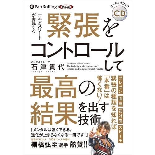 新品 緊張をコントロールして最高の結果を出す技術 / 石津 貴代 (オーディオブックCD) 9784...