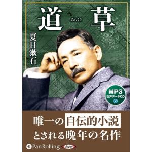 新品 吾輩は猫である / 夏目 漱石 (オーディオブックCD) 9784775983812