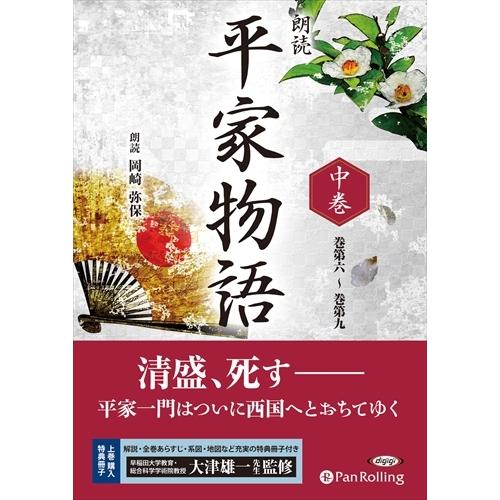 新品 平家物語 中巻（全三巻） / 作者未詳 (オーディオブックCD) 9784775987124-...