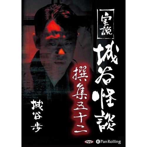 新品 実説 城谷怪談 撰集五十二 / 城谷 歩 (オーディオブックCD) 9784775987155...