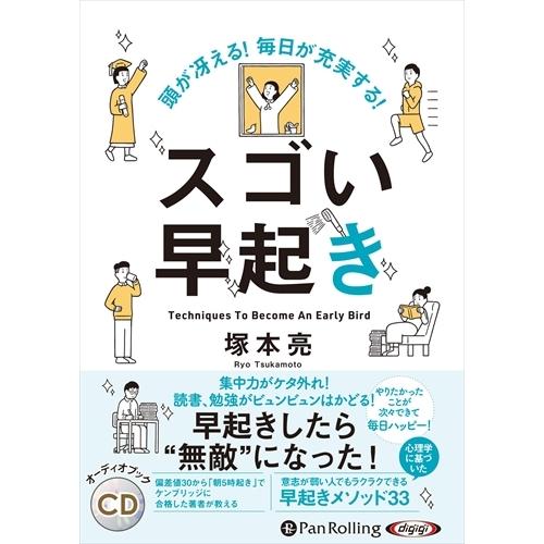 新品 頭が冴える! 毎日が充実する! スゴい早起き / 塚本 亮 (オーディオブックCD) 9784...