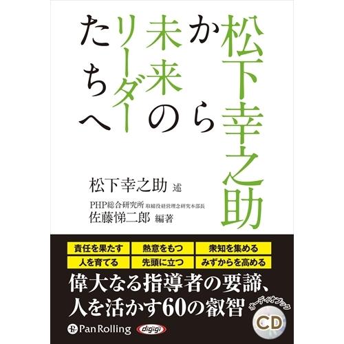 新品 松下幸之助から未来のリーダーたちへ / 松下 幸之助/佐藤 悌二郎 (オーディオブックCD) ...