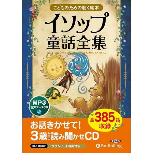 新品 イソップ童話全集（全385話収録） / イソップ (MP3データCD) 97847759880...