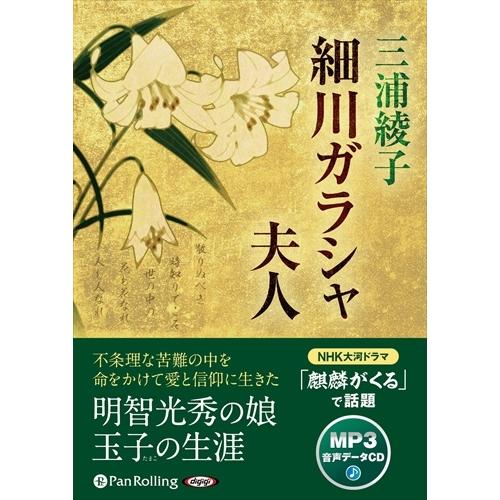 新品 細川ガラシャ夫人 / 三浦綾子 (MP3データCD) 9784775988336-PAN