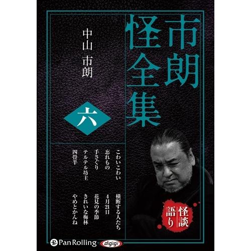 新品 市朗怪全集 六 / 中山市朗 (オーディオブックCD) 9784775988411-PAN