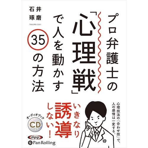 新品 プロ弁護士の「心理戦」で人を動かす35の方法 /  (CD) 9784775988602-PA...