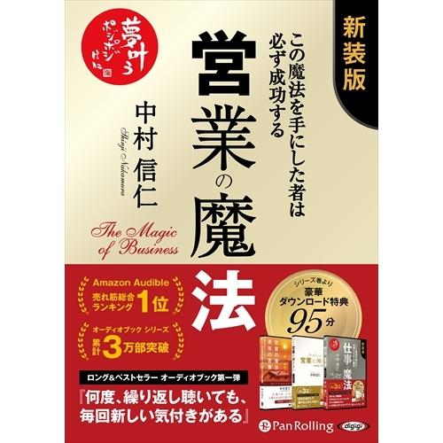 新品 営業の魔法――この魔法を手にした者は必ず成功する 新装版 /  (CD) 9784775988...