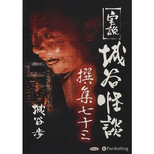 新品 実説 城谷怪談 撰集七十三 / 城谷歩 (オーディオブックCD) 9784775988756-...