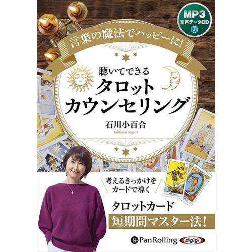 新品 言葉の魔法でハッピーに！聴いて できる タロットカウンセリング [MP3データCD版] /  ...