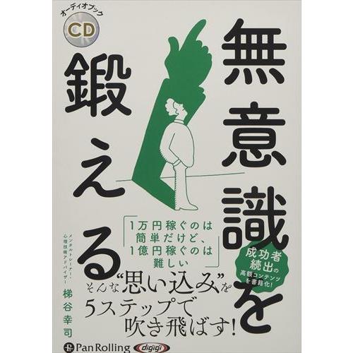 新品 無意識を鍛える / 梯谷幸司 (オーディオブックCD) 9784775988916-PAN